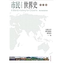 市民のための世界史 改訂版 | 大阪大学歴史教育研究会 |本 | 通販 | Amazon