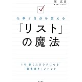 仕事と自分を変える　「リスト」の魔法 (角川書店単行本)