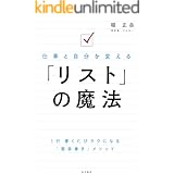仕事と自分を変える　「リスト」の魔法 (角川書店単行本)