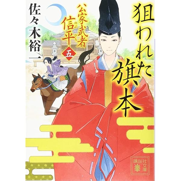 小説31.逃げた名馬 公家武者 信平(二) 歴史小説 戦国時代 名馬伝説  