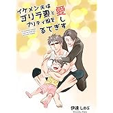 イケメン夫はゴリラ妻とプリティ娘を愛しすぎてる【同人版】(1)