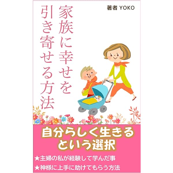 Amazon Co Jp 家族に幸せを引き寄せる方法 自分らしく生きるという選択 Ebook Yoko 本