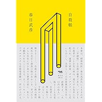 初版版　小説　自殺　マニュアル 91Lp9kG9GdL._AC_UF1000,