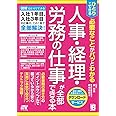 ひとりでできる 必要なことがパッとわかる 人事・経理・労務の仕事が全部できる本