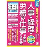 ひとりでできる 必要なことがパッとわかる 人事・経理・労務の仕事が全部できる本