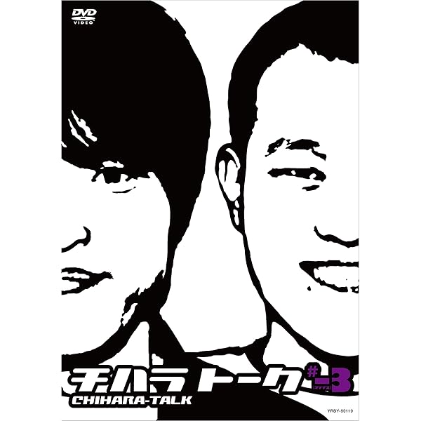 Amazon.co.jp: チハラトーク ♯-1 [DVD] : 千原兄弟: DVD