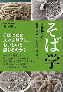 そば学大全 日本と世界のソバ食文化 (講談社学術文庫) | 俣野 敏子