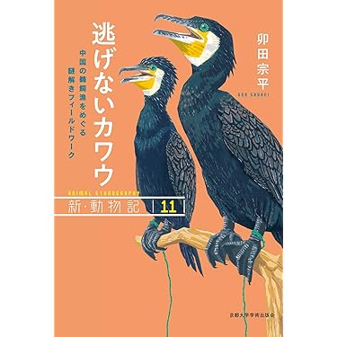 鵜の川　おまとめ 逃げないカワウ: 中国の鵜飼漁をめぐる謎解きフィールドワーク (新