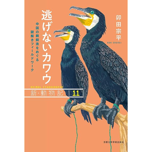 Amazon.co.jp: 鵜と人間: 日本と中国、北マケドニアの鵜飼をめぐる鳥類