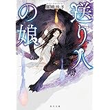 送り人の娘 (角川文庫)