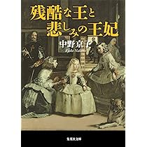 残酷な王と悲しみの王妃 (集英社文庫) | 中野 京子 |本 | 通販