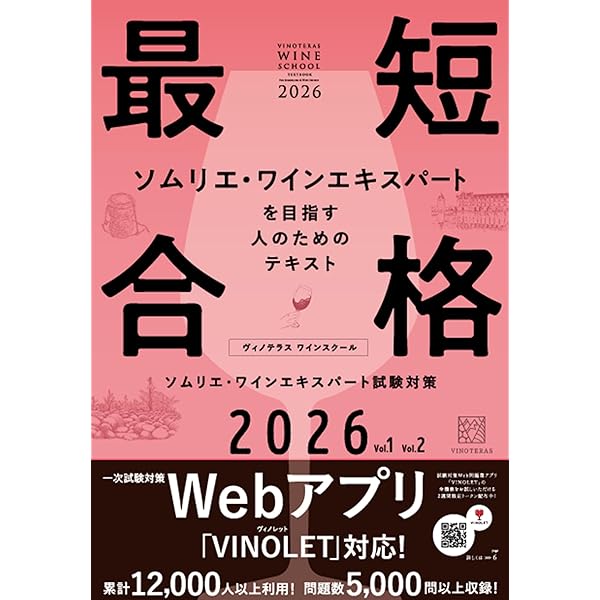 新版あり】ヴィノテラス ワインスクール ソムリエ・ワインエキスパート