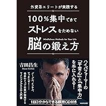 外資系エリートが実践する 100%集中できてストレスをためない脳の鍛え