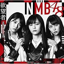 NMB48 欲望者 タイプD キャラアニ特典 生写真 71y0gflx6jL._AC_UL210_SR210,