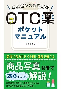 やさしくわかる! 登録販売者1年目の教科書 | 村松早織 |本 | 通販 | Amazon
