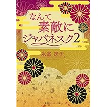 Amazon.co.jp: 【復刻版】 なんて素敵にジャパネスク 2 (コバルト文庫
