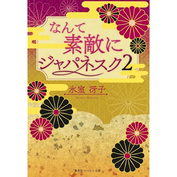 Amazon.co.jp: 月の輝く夜に/ざ・ちぇんじ! (コバルト文庫) : 氷室