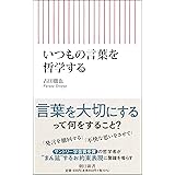いつもの言葉を哲学する (朝日新書)
