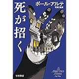 死が招く (ハヤカワ・ミステリ文庫 HMア 19-2)