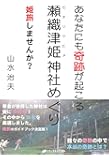 あなたにも奇跡が起こる 瀬織津姫神社めぐり 姫旅しませんか?