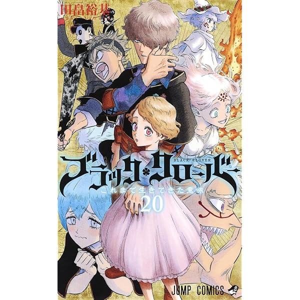 ブラッククローバー 21 (ジャンプコミックス) | 田畠 裕基 |本 | 通販