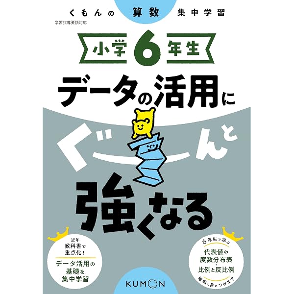 小学5年生 データの活用にぐーんと強くなる (くもんの算数集中学習