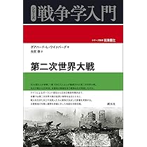 第二次世界大戦関連 4冊セット 図説 第二次世界大戦 (ふくろうの本／世界の歴史) | 池田清