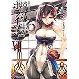 GENESISシリーズ 境界線上のホライゾン (7)中 (電撃文庫)