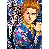 土竜(モグラ)の唄 (83) (ヤングサンデーコミックス)