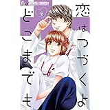 恋はつづくよどこまでも（６） (フラワーコミックスα)