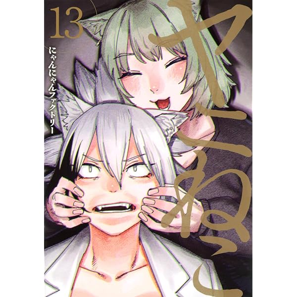 Amazon.co.jp: ヤニねこ(12) (ヤンマガKCスペシャル) : にゃんにゃん