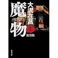Amazon.co.jp: 天使の爪 ((上)) : 大沢 在昌: 本
