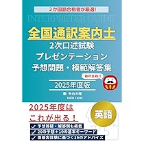 通訳案内士試験二次口述過去問８点 2022年度 全国通訳案内士試験二次口述 過去問詳解（上）【英語