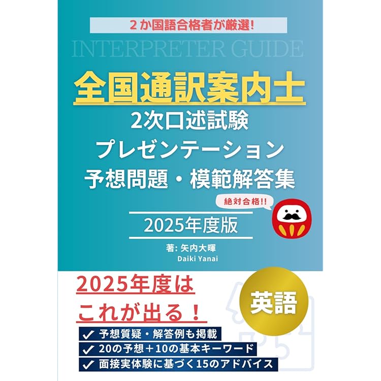 2024年度 全国通訳案内士試験二次口述 過去問詳解（上）【英語】（2024