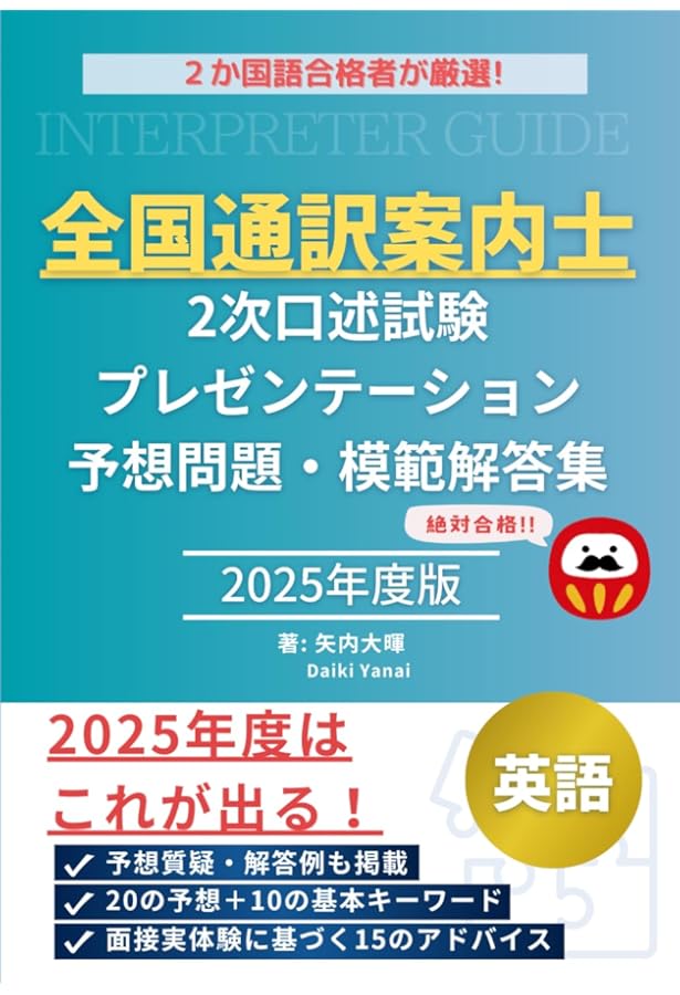 CD付 全国通訳案内士試験 英語二次口述パーフェクト対策 | 江口 裕之