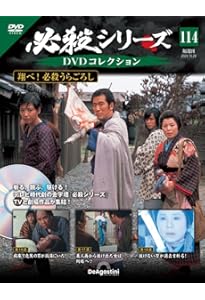 必殺シリーズDVDコレクション 111号 (翔べ！ 必殺うらごろし 第7話～第
