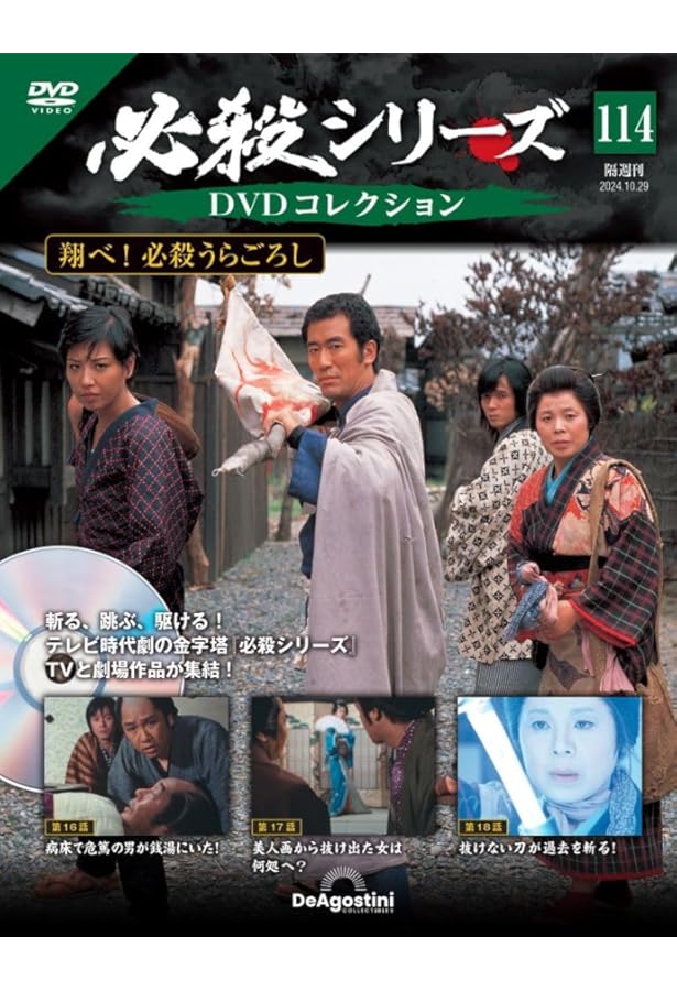 必殺シリーズDVDコレクション 112号 [分冊百科] (DVD付