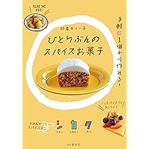 ひとりぶんのスパイスお菓子 | 印度 カリー子 |本 | 通販 | Amazon ひとりぶんのスパイスお菓子 | 印度 カリー子 |本 | 通販 | Amazon