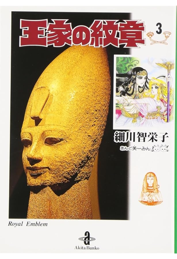 Amazon.co.jp: 王家の紋章 (2) (秋田文庫 17-2) : 細川 智栄子, 芙
