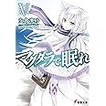 マグダラで眠れ (5) (電撃文庫)