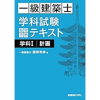 一級建築士 製図試験 独習合格テキスト 2024年版 | 雲母未来