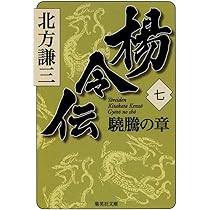 Amazon.co.jp: 楊令伝 8 箭激の章 (集英社文庫) : 北方 謙三: 本