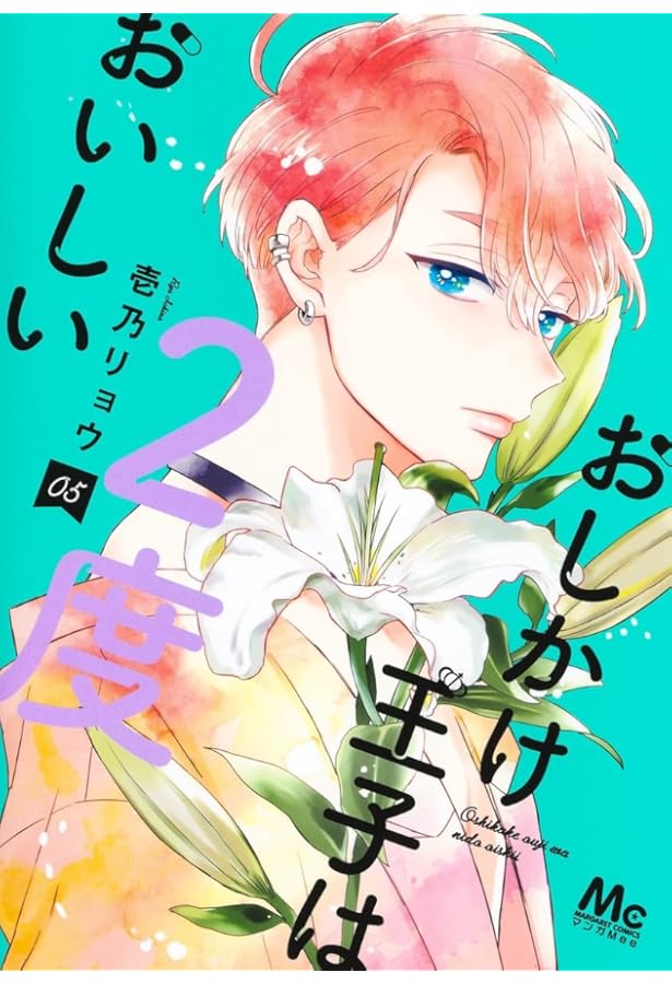 Amazon.co.jp: おしかけ王子は2度おいしい 4 (マーガレットコミックス