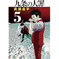 Amazon.co.jp: 九条の大罪(15): ビッグ コミックス : 真鍋 昌平