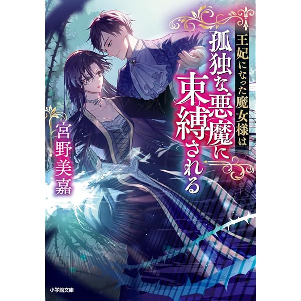 Amazon.co.jp: 極悪女帝の後宮 (2) (小学館文庫 Cみ 1-16) : 宮野美嘉