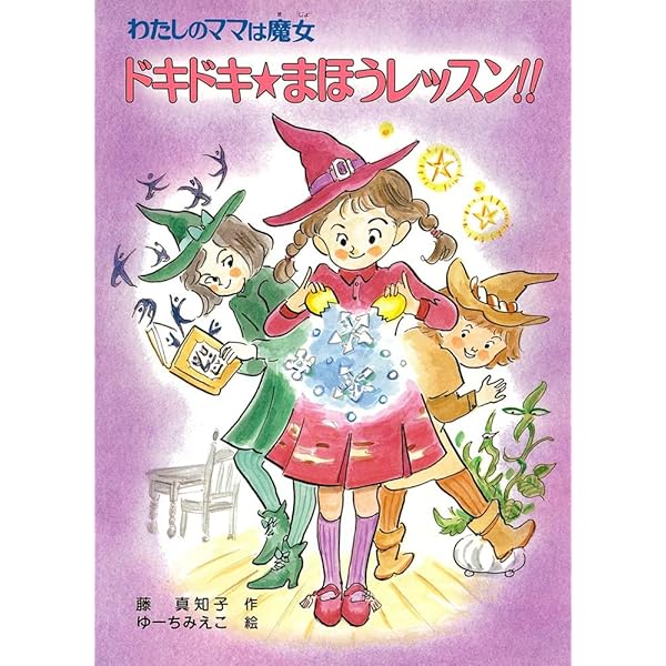 Amazon.co.jp: さようなら、まほうの国!!: わたしのママは魔女50