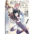転生したら剣でした (1) (バーズコミックス)