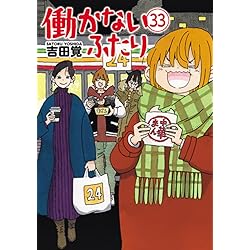 Amazon.co.jp: 働かないふたり 35 (バンチコミックス) : 吉田 覚: 本