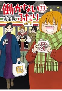 Amazon.co.jp: 働かないふたり 35 (バンチコミックス) : 吉田 覚: 本