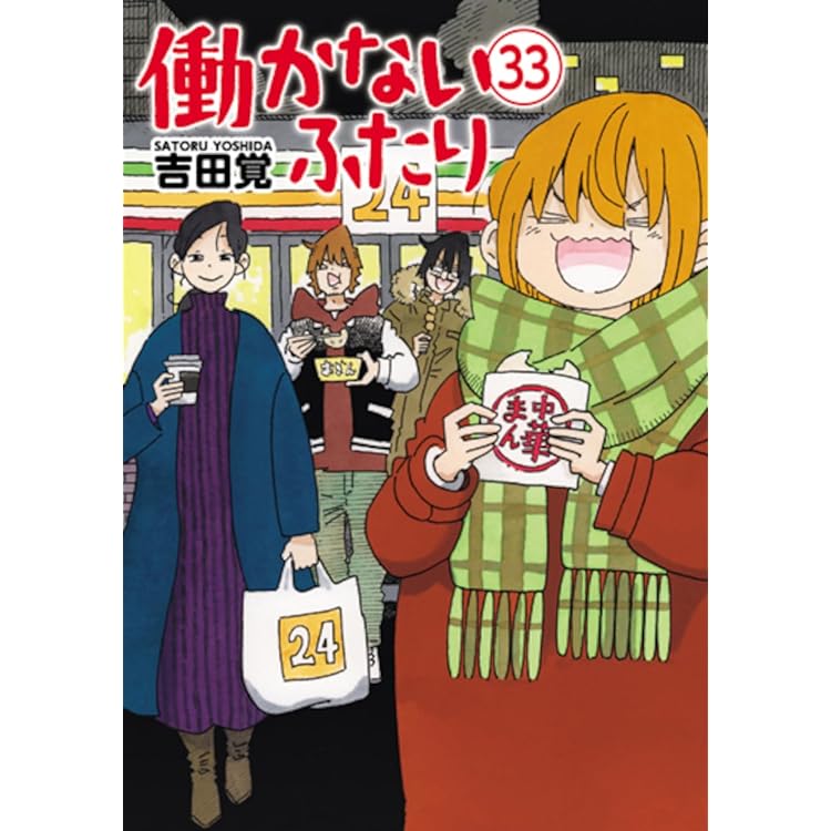 働かないふたり 全巻セット 現在35巻 働かないふたり 全巻セット 現在35巻